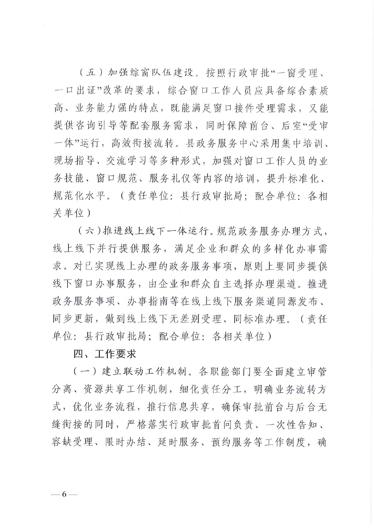 4號 （放管服）南樂縣政務服務中心“一窗受理、一口出證”實施辦法(1)-6