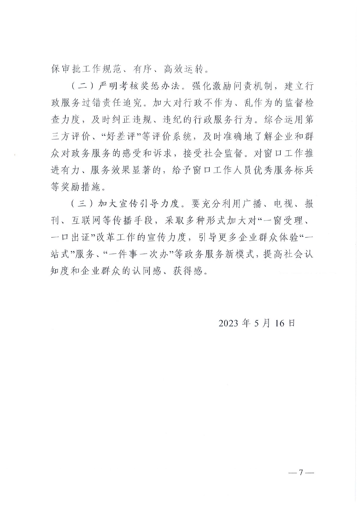 4號 （放管服）南樂縣政務服務中心“一窗受理、一口出證”實施辦法(1)-7