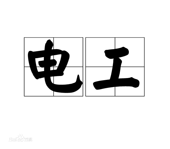 電工真的沒(méi)有出息嗎工資一般多高?電工最好的出路有哪些?