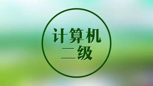 計(jì)算機(jī)二級(jí)證會(huì)過(guò)期嗎含金量如何?計(jì)算機(jī)幾級(jí)證比較重要很難考嗎
