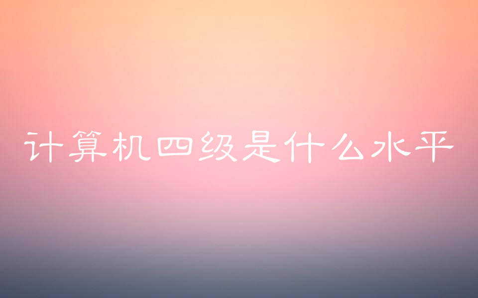 ӋCļC߆Л]ӋCļʲôˮƽ