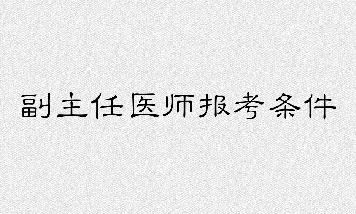 副主任醫(yī)師是什么級別報考條件有哪些?報考時間是什么時候?
