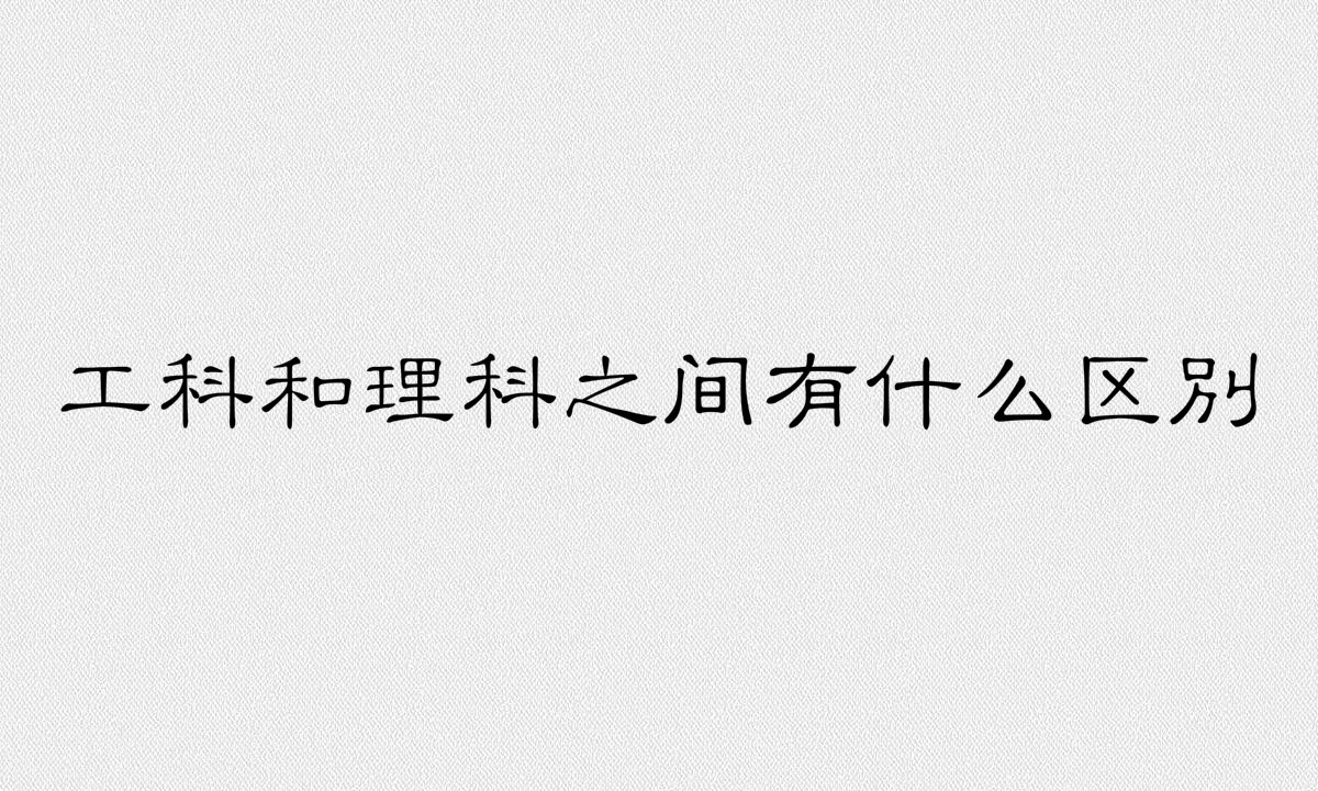 計(jì)算機(jī)是工科還是理科?工科和理科之間有什么區(qū)別?