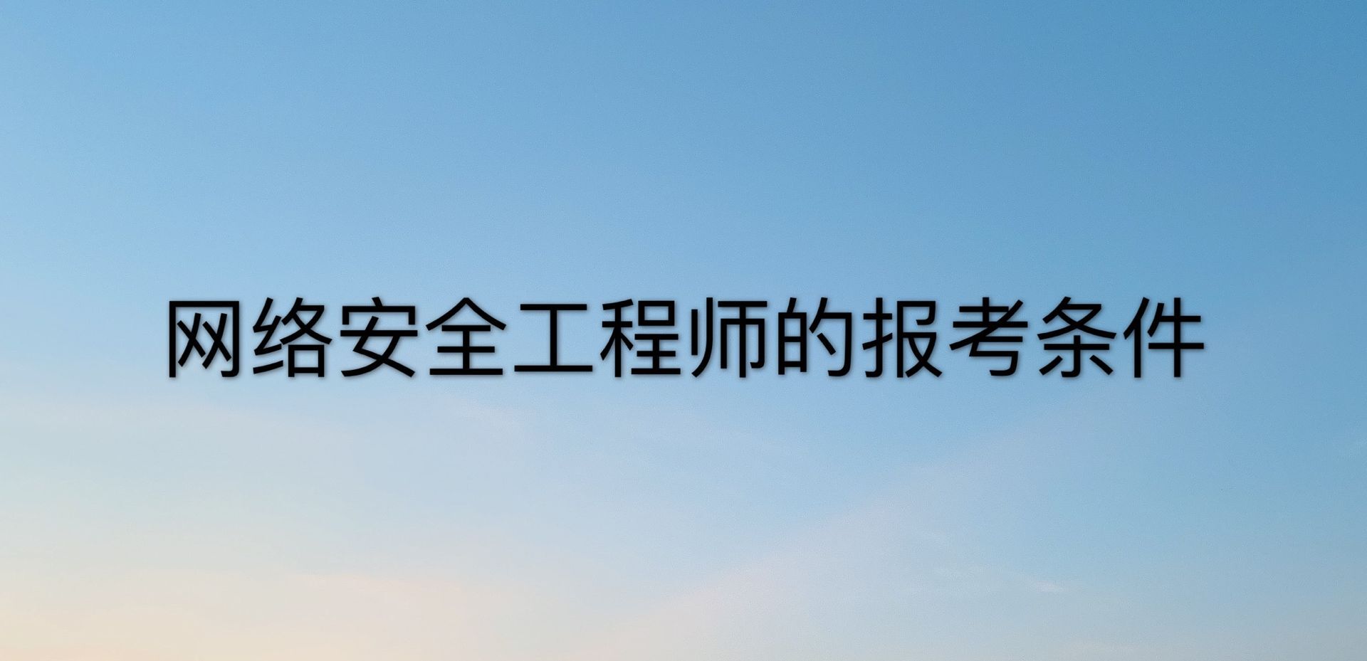 網絡安全工程師是做什么的?好就業嗎?報考條件及工資多少
