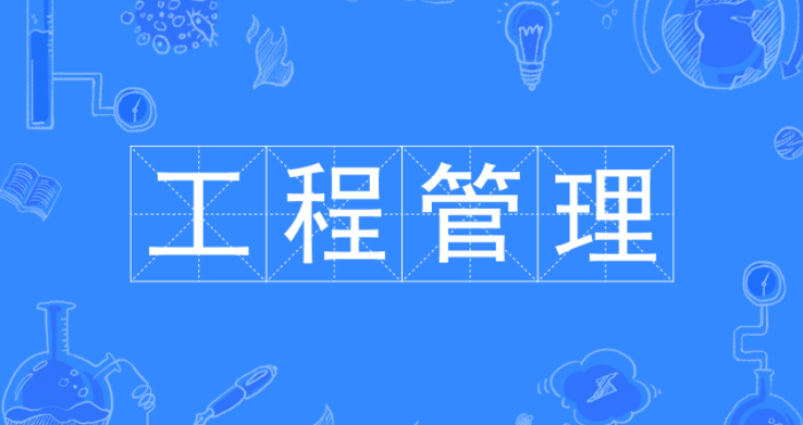工程管理碩士難考嗎?報(bào)名條件有哪些?工程管理碩士含金量高不高