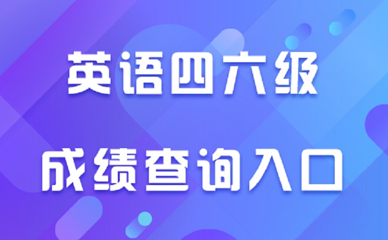 大學(xué)四級(jí)過(guò)了才能考六級(jí)嗎?大學(xué)英語(yǔ)四級(jí)容易過(guò)嗎有哪些備考建議