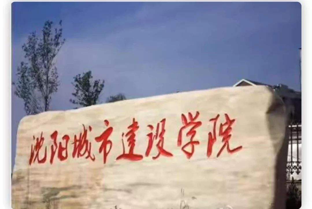 沈陽城市建設(shè)學(xué)院怎么樣是幾本?排名全國第幾學(xué)費(fèi)一年多少?