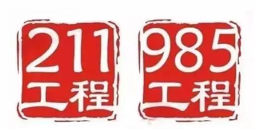 211指的是什么大學(xué)中國(guó)有多少211大學(xué)?211大學(xué)全部名單匯總