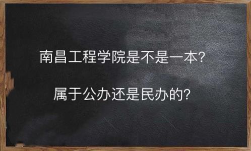 南昌工程學(xué)院是一本嗎公辦還是民辦的?王牌專業(yè)有哪些就業(yè)率高嗎