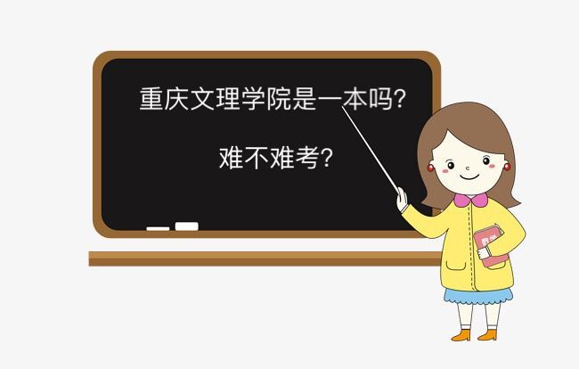 重慶文理學院是一本嗎難不難考?全國排名第幾畢業(yè)生好就業(yè)嗎?