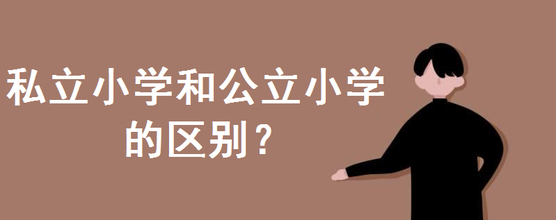 ˽СW(xu)ôӣ͹СW(xu)ą^(q)eģСW(xu)бҪ˽