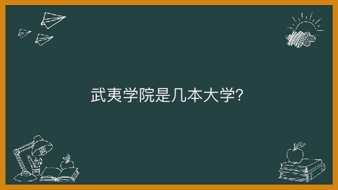 武夷學(xué)院地址在哪是幾本大學(xué)?畢業(yè)生出來好就業(yè)嗎學(xué)費(fèi)一年多少錢
