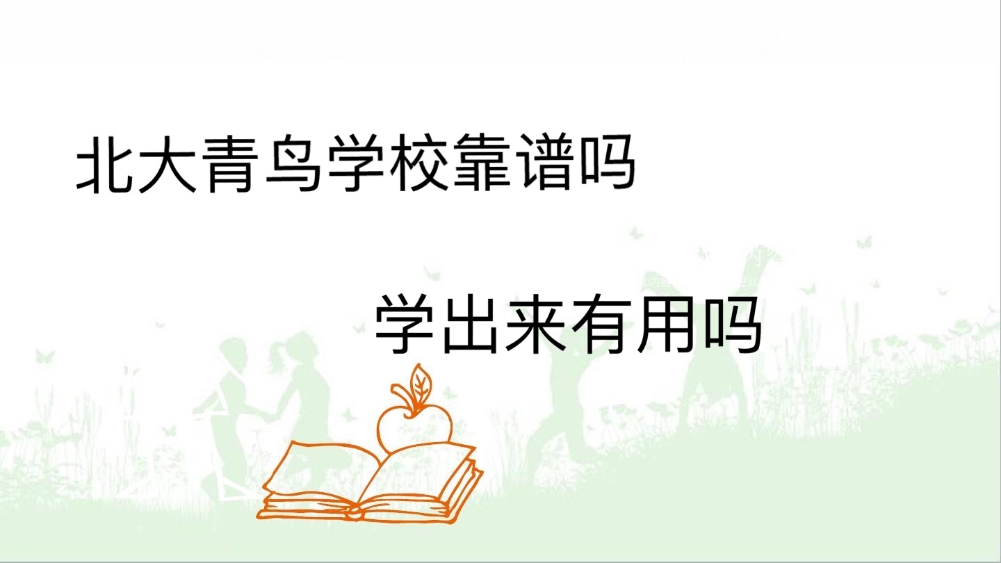 北大青鳥(niǎo)學(xué)校靠譜嗎學(xué)出來(lái)有用嗎?北大青鳥(niǎo)學(xué)費(fèi)多少?一般學(xué)幾年