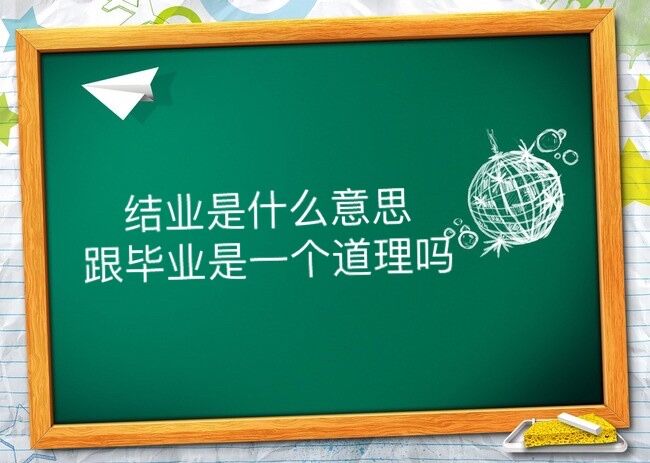 結業是什么意思?跟畢業是一個道理嗎?大專結業證書算不算學歷