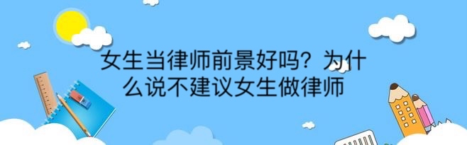 女生當律師前景好嗎?為什么說不建議女生做律師