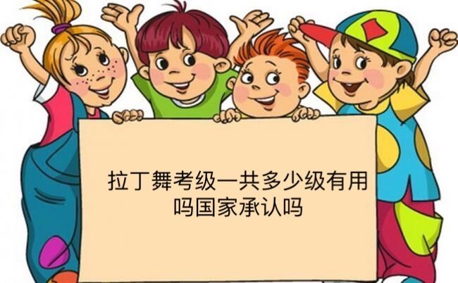 拉丁舞考級(jí)一共多少級(jí)有用嗎國(guó)家承認(rèn)嗎?拉丁舞考級(jí)要注意什么