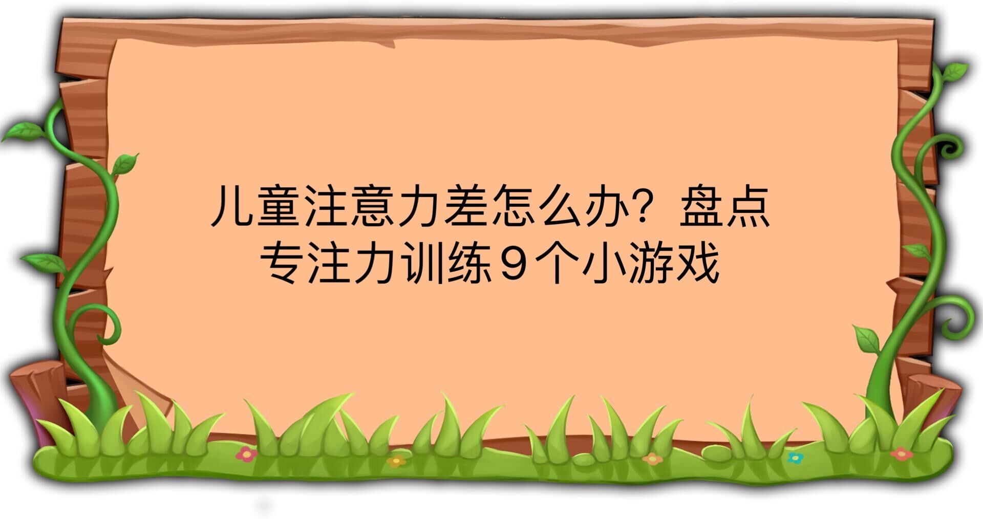 兒童注意力差怎么辦?盤點(diǎn)專注力訓(xùn)練9個(gè)小游戲!
