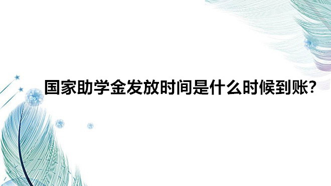 國家助學金發放時間是什么時候?助學金最晚是什么時候發放到賬?