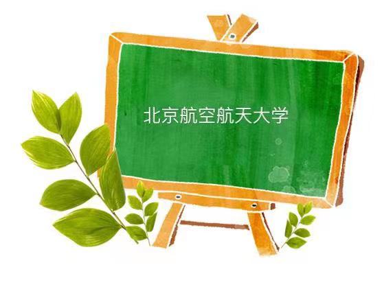 北京航空航天大學(xué)在985中什么水平一般人能考上嗎?什么專業(yè)好?