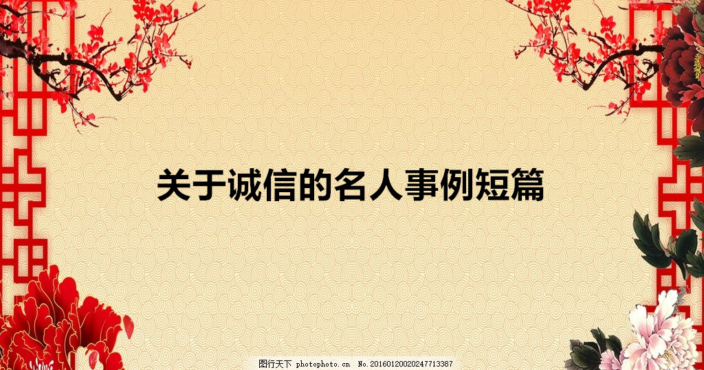關于誠信的熱點素材2020精選,關于誠信的名人事例短篇有哪些?
