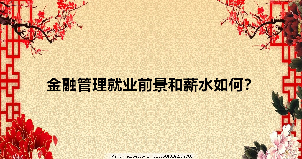 金融管理就業(yè)前景和薪水如何?金融管理就業(yè)方向以及面臨的問(wèn)題分