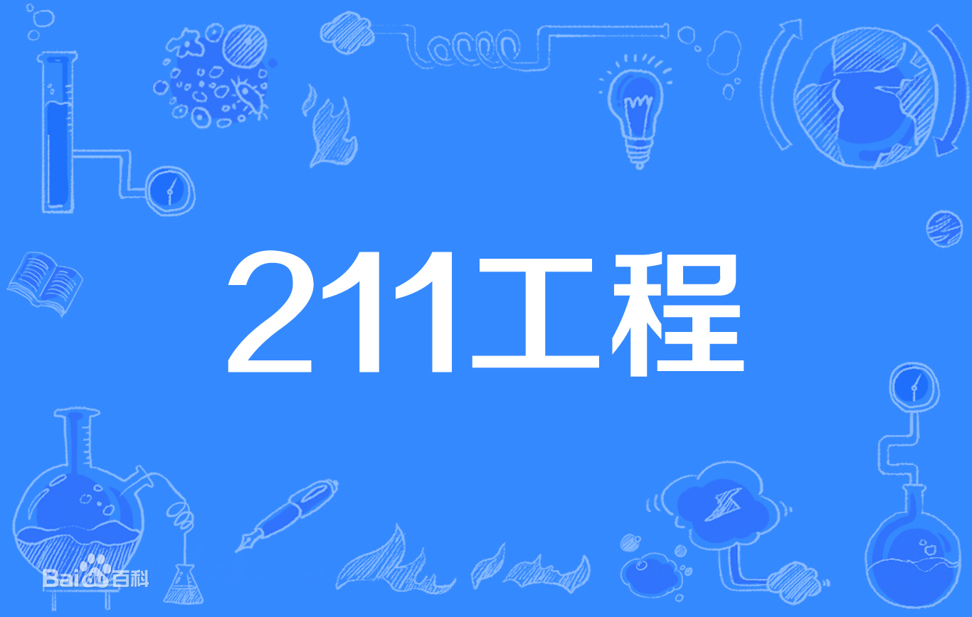 錄取分數線較低的211大學是哪所?中國錄取分數低卻好的211大學