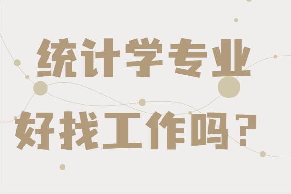 統(tǒng)計(jì)學(xué)專(zhuān)業(yè)好找工作嗎?未來(lái)發(fā)展前景及就業(yè)方向分析
