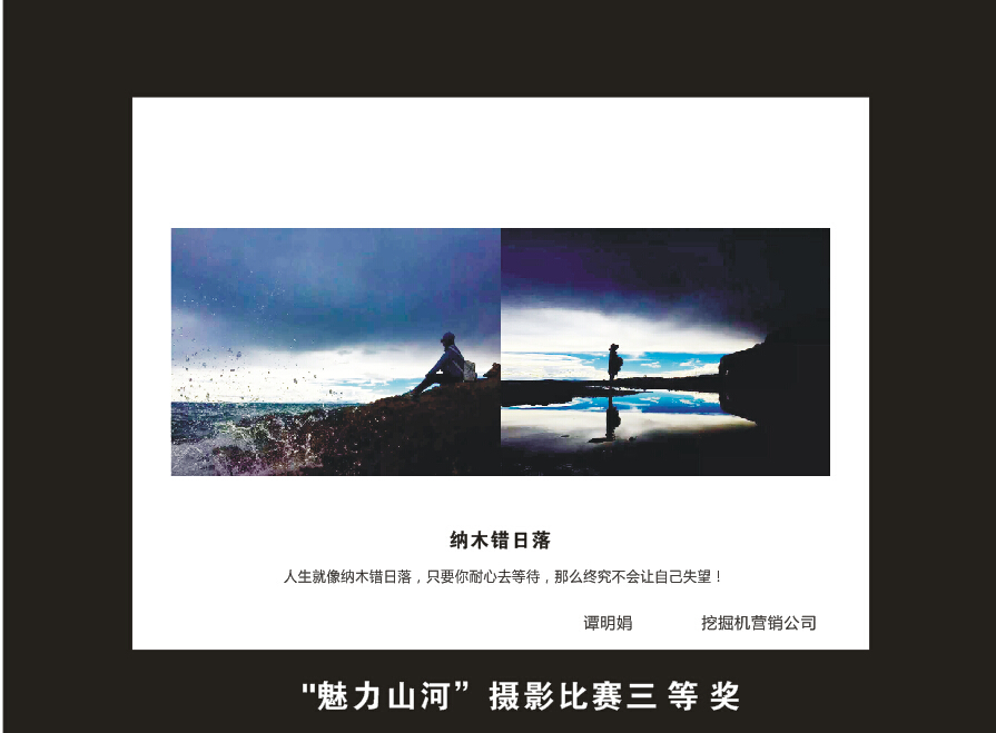 山河智能成立16周年司慶活動“魅力山河”攝影比賽優秀作品展