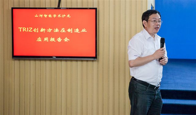 TRIZ創新方法山河智能學術沙龍圓滿謝幕