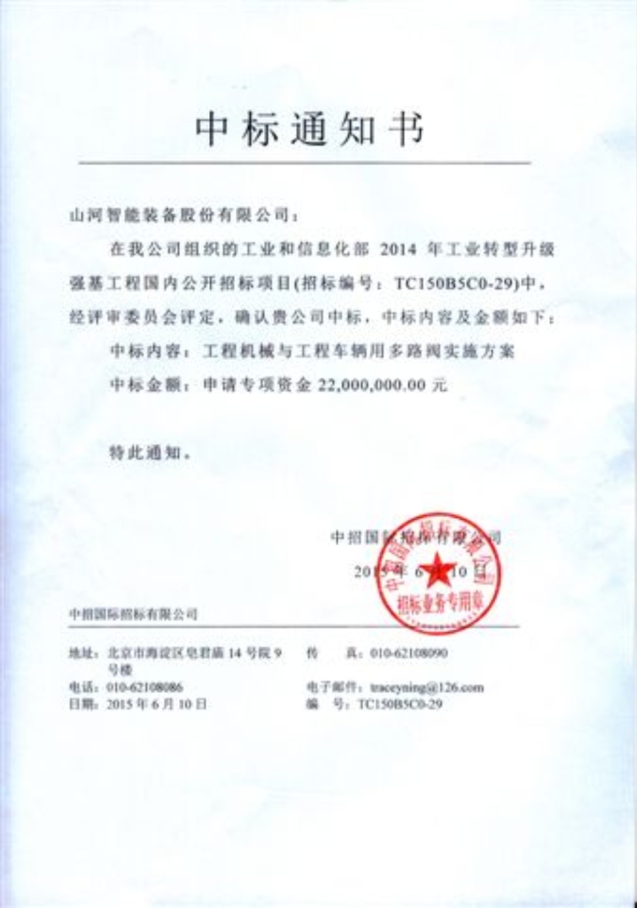 山河智能中標“2015年工業轉型升級強基工程”