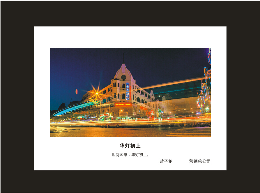 山河智能成立16周年司慶活動“魅力山河”攝影比賽優秀作品展