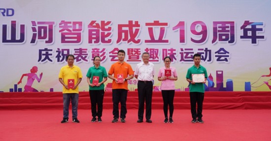 風華十九載，攜手再騰飛！——慶祝山河智能成立十九周年表彰會暨趣味運動會