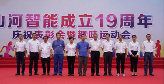 風華十九載，攜手再騰飛！——慶祝山河智能成立十九周年表彰會暨趣味運動會