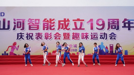 風華十九載，攜手再騰飛！——慶祝山河智能成立十九周年表彰會暨趣味運動會