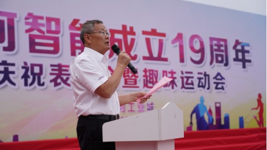 風華十九載，攜手再騰飛！——慶祝山河智能成立十九周年表彰會暨趣味運動會