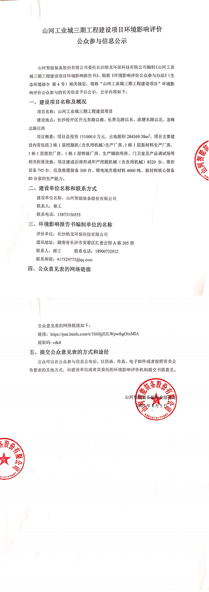 山河工業城三期工程建設項目環境影響評價公眾參與信息公示