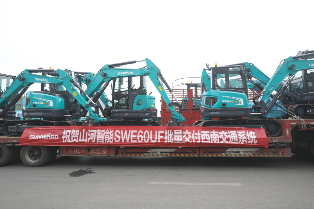 助力祖國西南地區建設！山河智能國內首批SWE60UF無尾挖掘機批量交付