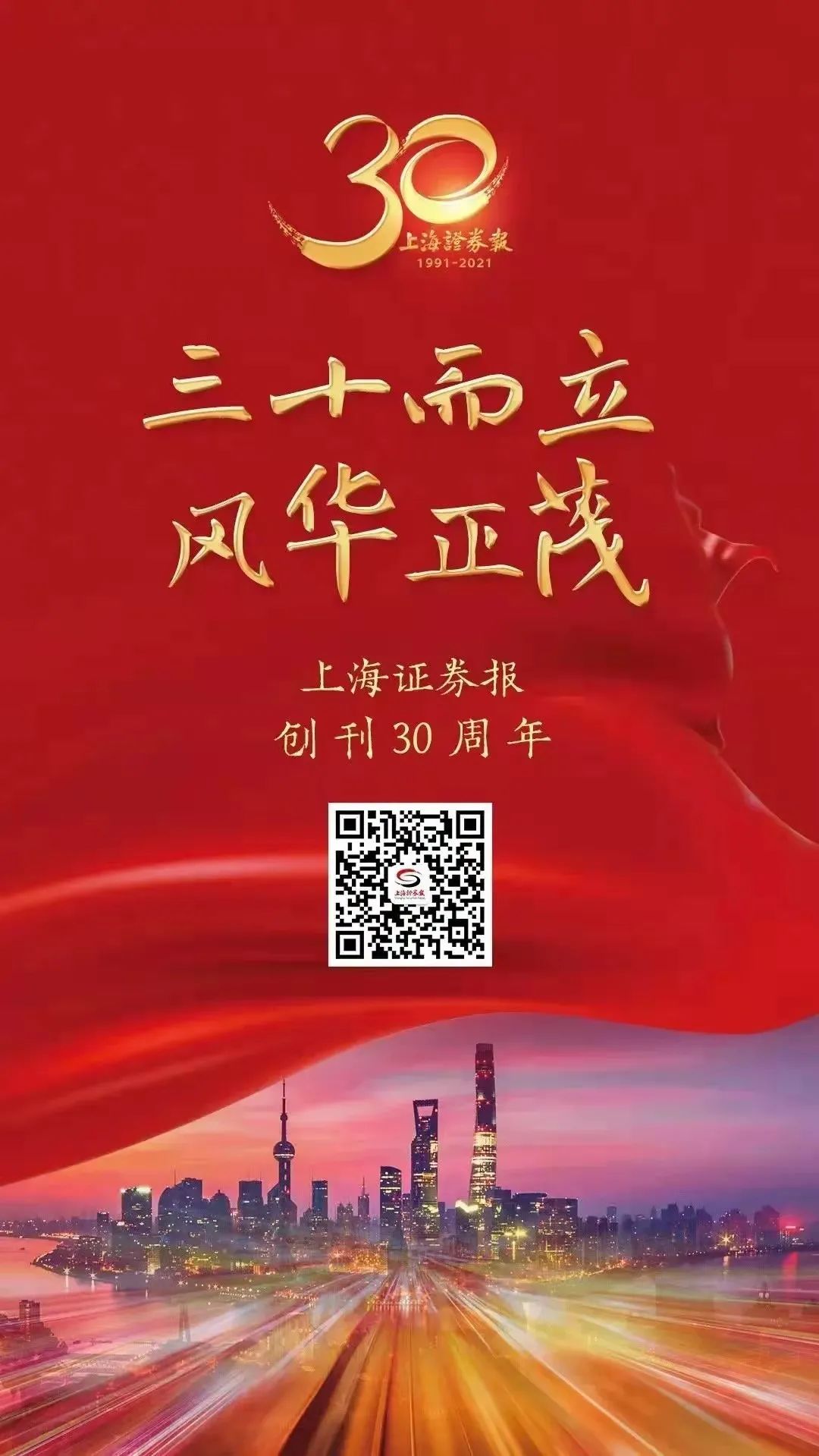熱烈祝賀上海證券報創刊30周年！