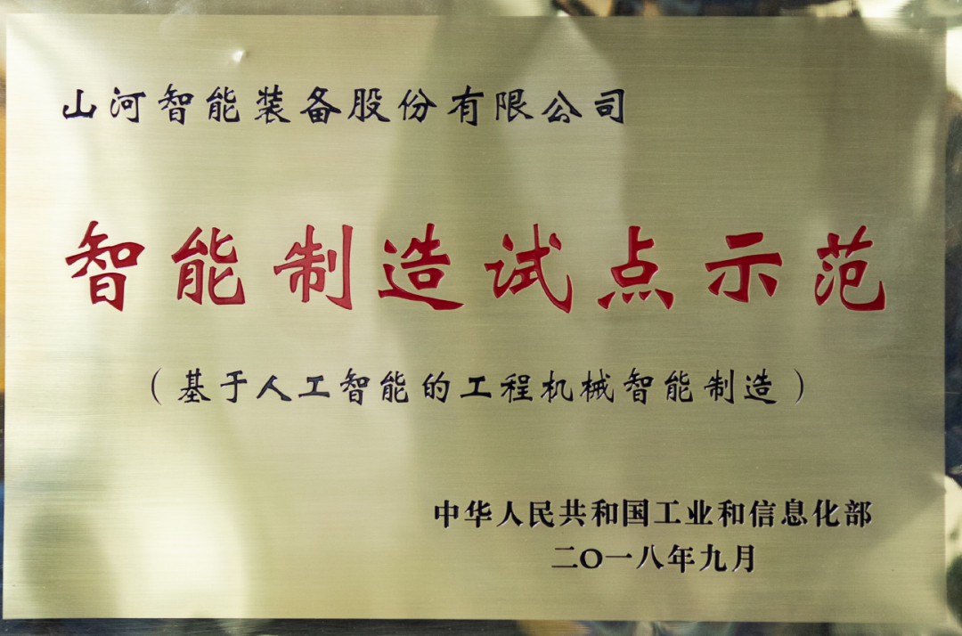 國家四部委共同認(rèn)定！山河智能上榜智能制造試點示范工廠