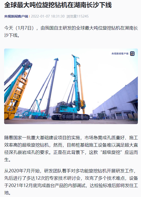 媒體聚焦 | 央媒、省市媒體齊聚，世界最大旋挖鉆機引熱議