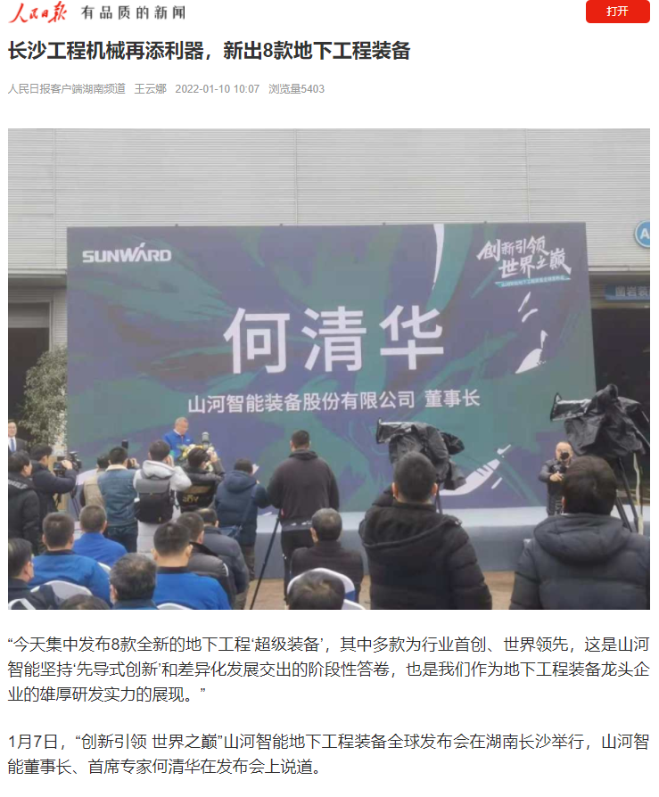 媒體聚焦 | 央媒、省市媒體齊聚，世界最大旋挖鉆機引熱議