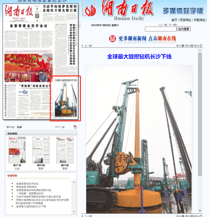 媒體聚焦 | 央媒、省市媒體齊聚，世界最大旋挖鉆機引熱議