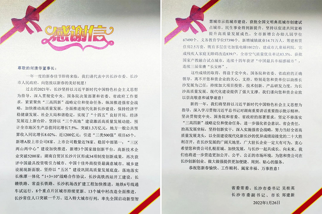 助力星城發展！山河智能收到來自長沙市委、市政府的感謝信