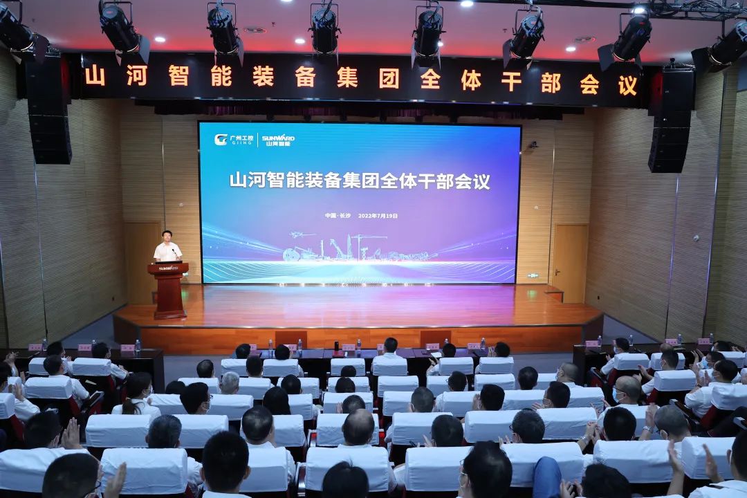 凝心聚力奮力拼搏，向高質量發展交出精彩答卷！山河智能召開全體干部大會