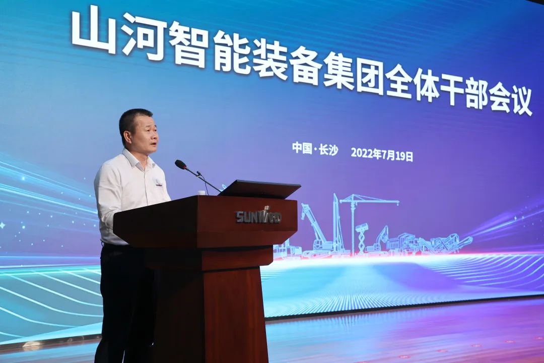 凝心聚力奮力拼搏，向高質量發展交出精彩答卷！山河智能召開全體干部大會