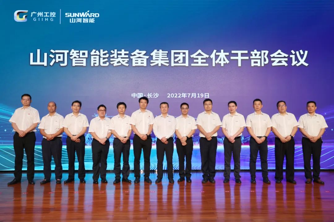 凝心聚力奮力拼搏，向高質量發展交出精彩答卷！山河智能召開全體干部大會