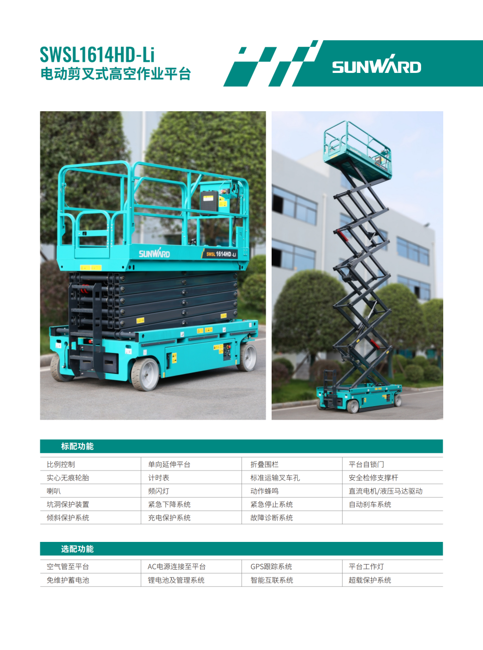 SWSL1614HD-Li 電動剪叉式高空作業平臺
