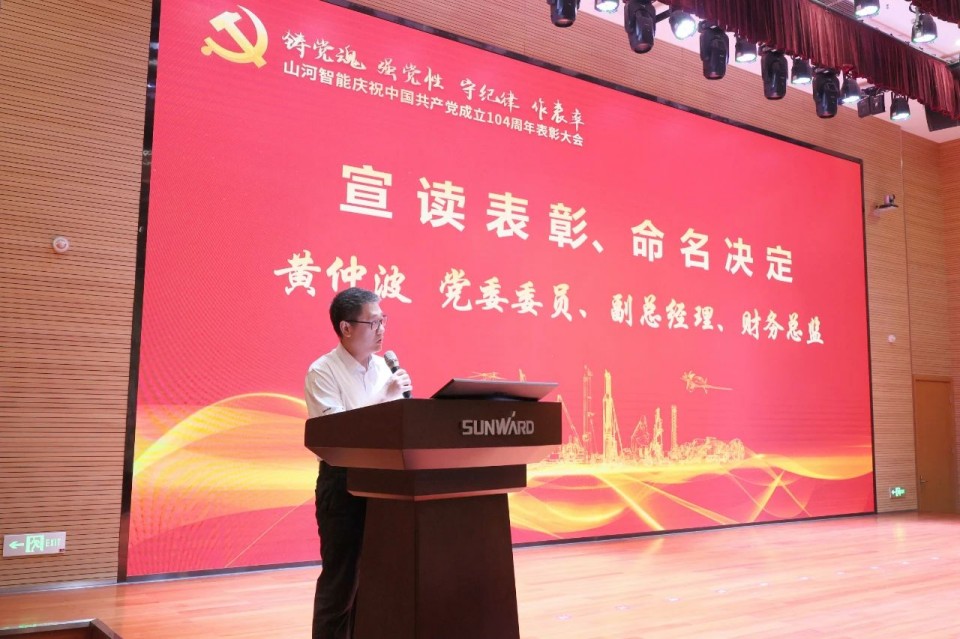 山河智能召開慶祝中國共產(chǎn)黨成立104周年表彰大會
