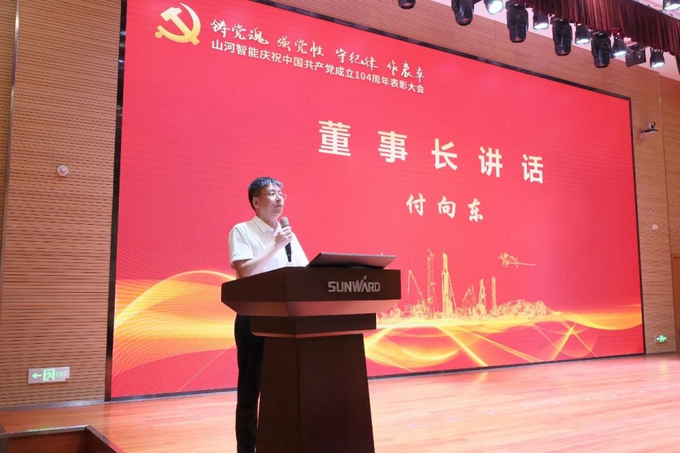 山河智能召開慶祝中國共產(chǎn)黨成立104周年表彰大會