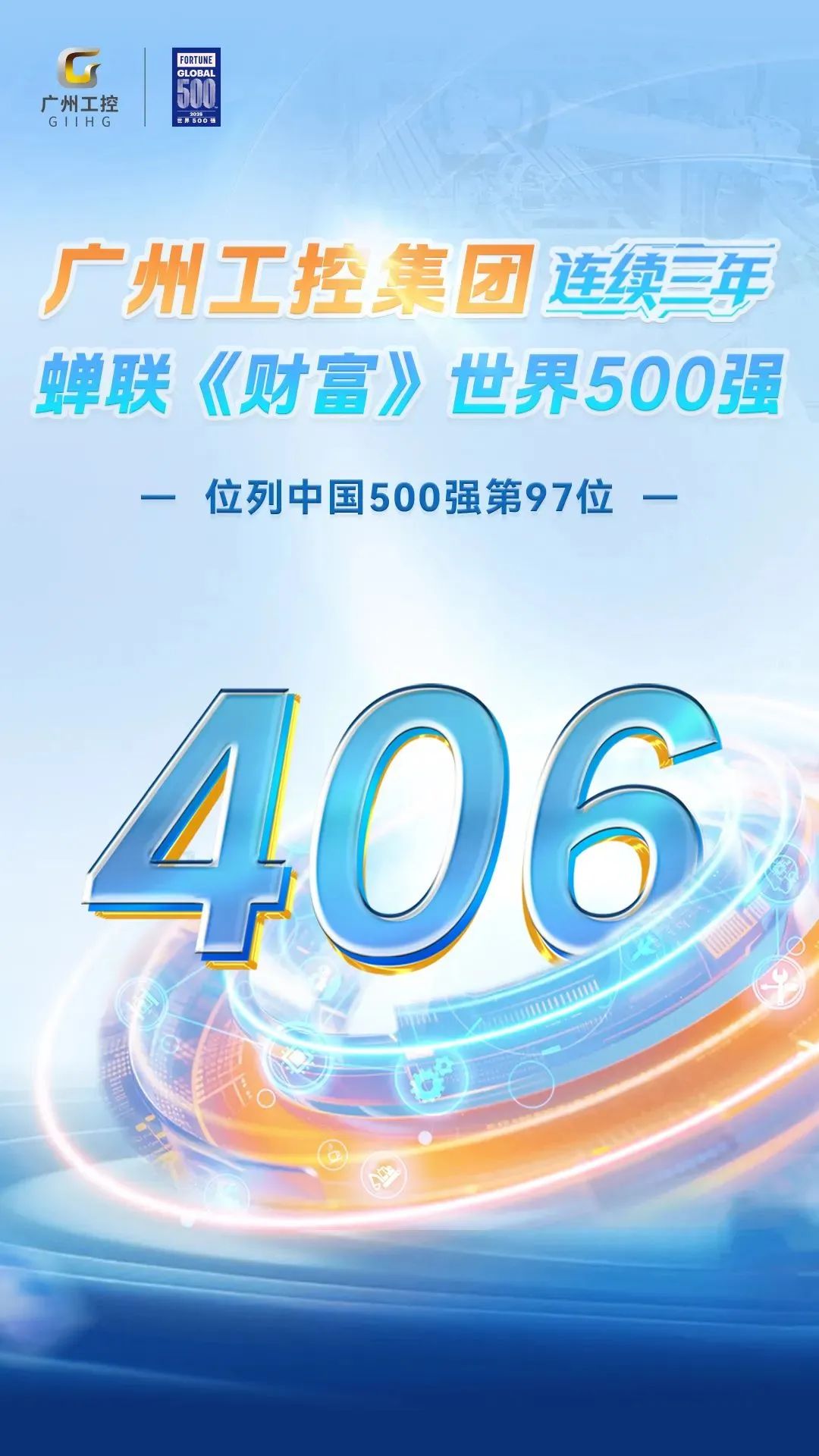 廣州工控集團三度登榜《財富》世界500強